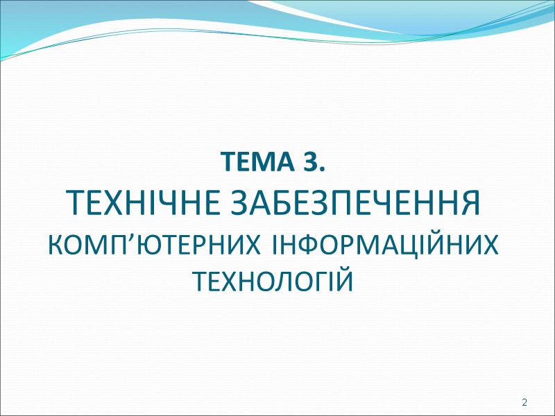 ТЕМА 3. ТЕХНІЧНЕ ЗАБЕЗПЕЧЕННЯ КОМП’ЮТЕРНИХ ІНФОРМАЦІЙНИХ ТЕХНОЛОГІЙ 2